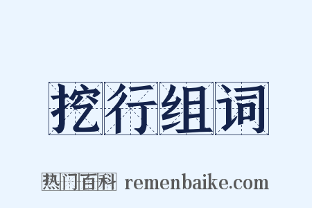 挖行组词是什么意思的图片
